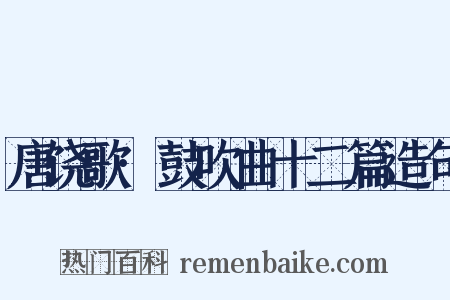 唐饶歌·鼓吹曲十二篇造句是什么意思的图片